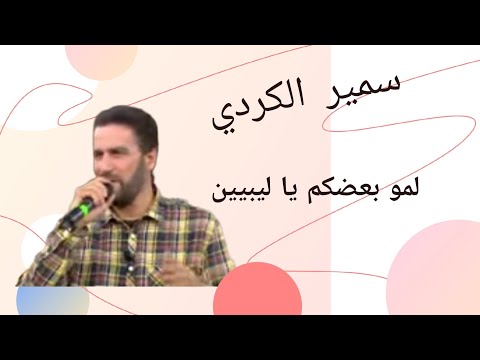 سمير الكردي اغنية لمو بعضكم يا ليبيين