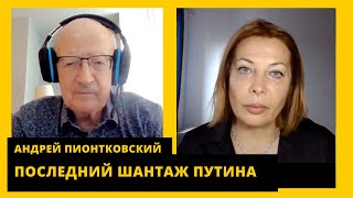 💥 путина предупредили лично, что его ликвидируют. Андрей Пионтковский