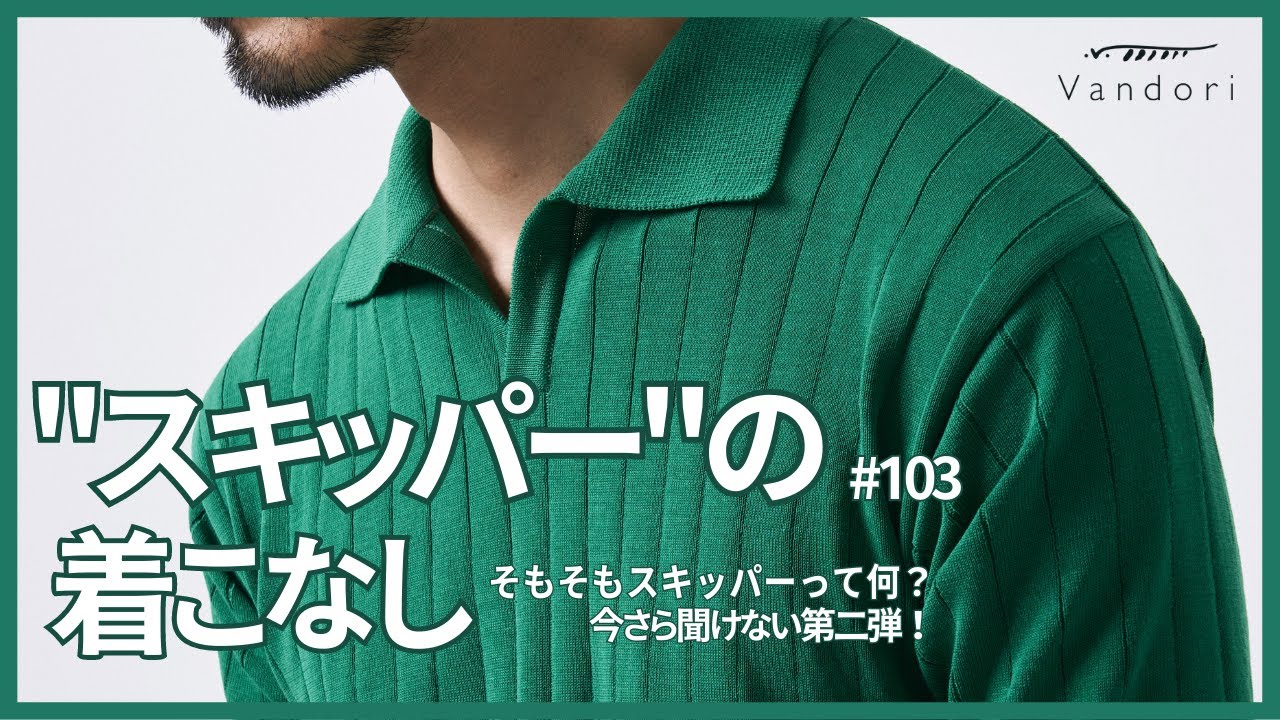 103【話題のスキッパー】スキッパーってなに？今更聞けない着こなし