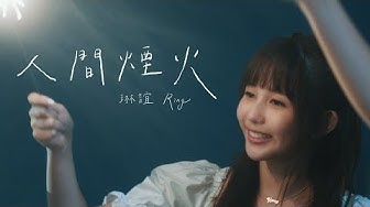 琳誼 Ring [ 人間煙火 You Are Fantastic Like Firework ] Official Music Video （戲劇《仙女姐姐來我家》插曲）