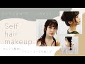 【ヘアアレンジ 簡単】プロが教える、自分で出来るコーデ格上げこなれアレンジ【セルフヘアメイク】