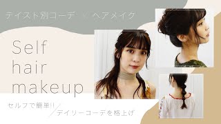 【ヘアアレンジ 簡単】プロが教える、自分で出来るコーデ格上げこなれアレンジ【セルフヘアメイク】