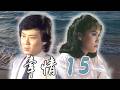 【牽情 EP15】 宋岡陵 寇世勳 張佩華 周紹棟 于楓 胡錦 吳風 (1985)
