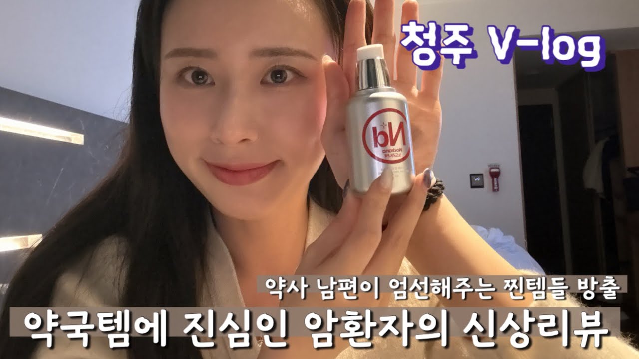 암환자의 약국 신상 리뷰ㅣ약국 꿀템 방출ㅣ청주 브이로그ㅣ약국 건조 꿀템