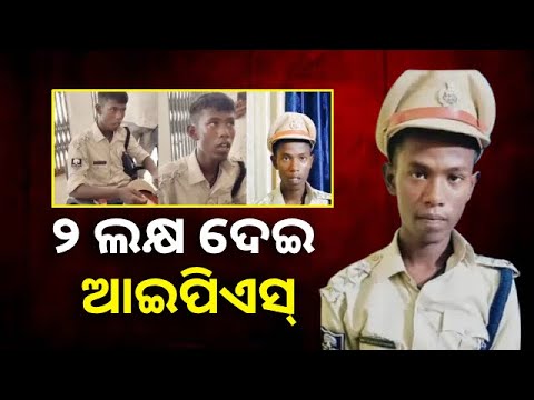 ମାମୁଁ ଟଙ୍କାରେ ଭଣଜା ସାଜି ଥିଲା IPS,  ୨ ଲକ୍ଷ ଟଙ୍କା ଦେଇ ପାଇଥିଲା ନକଲି ୟୁନିଫର୍ମ ପିସ୍ତଲ || Knews Odisha