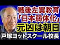 【戸塚宏】戦後左翼教育「日本弱体化」元凶は朝日新聞【戸塚ヨットスクール✕デイリーWiLL】