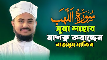 سورة الهب مشقه حافظ نجم الثاقب সূরা লাহাব মাশক্ব হাফেজ নাজমুস সাকিব hafez nazmus sakib