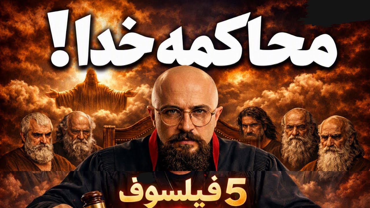 محاکمه خدا | سارتر، هگل، فوکو، ژیژک و دیوژن درباره خدا چه می‌گویند؟