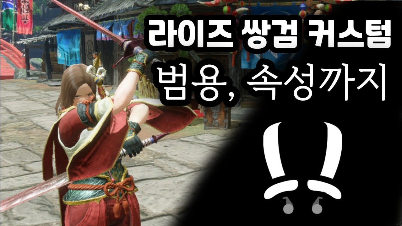 MHR | 라이즈 쌍검 어떻게 세팅할까? | 라이즈 쌍검 커스텀 | 쌍검 세팅 (발파이전) - YouTube