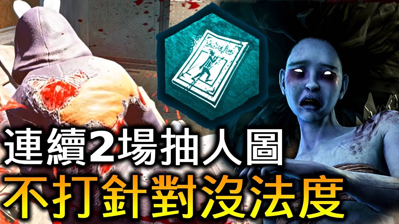 如果我不是玩怨靈 這2把我必輸。