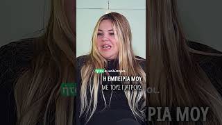 Η Καρολίνα Λαζάρου μιλά στο TLIFE  για την εμπειρία που είχε το 2015 στο ιατρείο της Καρνεάδου.