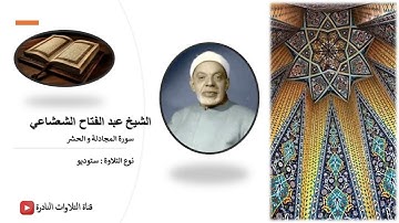 سورة المجادلة و الحشر - الشيخ عبد الفتاح الشعشاعي