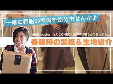 春服におすすめはこれ♪|think patternさんとCHECK&STRIPEで春服の型紙と生地を買ってきました♪|ただ服をつくる 洋裁教室