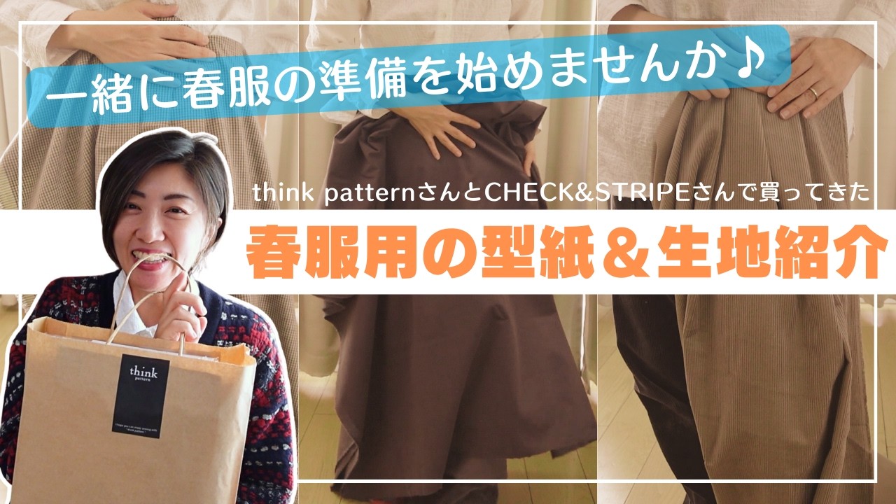 春服におすすめはこれ♪｜think patternさんとCHECK&STRIPEで春服の型紙と生地を買ってきました♪｜ただ服をつくる 洋裁教室