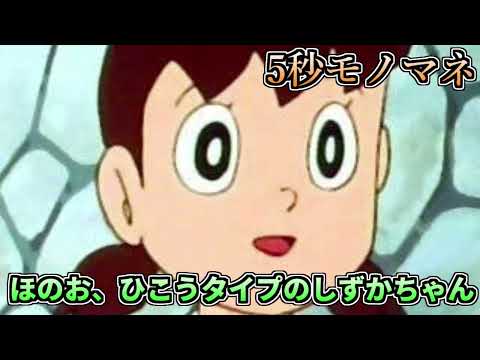 【5秒モノマネ】ほのお、ひこうタイプのしずかちゃん【キセキのコラボ】