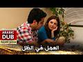 العمل في الظل فيلم تركي مدبلج للعربية