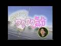 1996 満里奈のワクワク気分 渡辺満里奈 沢向要士 高田美佐 板谷由夏 篠原ともえ Ring a Bell