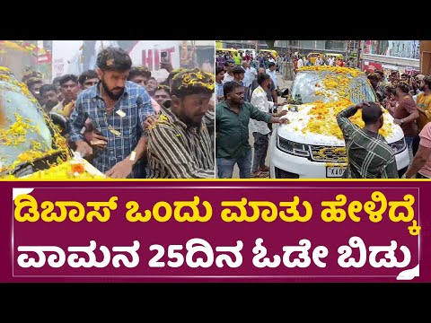 ಡಿಬಾಸ್ ಒಂದು ಮಾತು ಹೇಳಿದ್ಕೆ ವಾಮನ ದಿನ ಓಡೇ ಬಿಡ್ತು | Dhanveer in Vamana 25 days celebration DBoss| SStv ಡಿಬಾಸ್ ಒಂದು ಮಾತು ಹೇಳಿದ್ಕೆ ವಾಮನ ದಿನ ಓಡೇ ಬಿಡ್ತು | Dhanveer in Vamana 25 days celebration DBoss| SStv