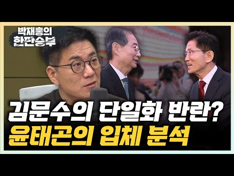 <strong>윤태곤</strong> &amp;quot;김문수는 단일화 입장 변한 게 아니다&amp;quot; &amp;quot;한덕수는 <strong>안철수</strong> 반기문처럼 독자적 지지세가 없다&amp;quot; [한판승부]