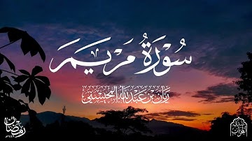 القارئ ريان المحيسني تلاوة خاشعة لسورة مريم كاملة رمضان ١٤٤٦هـ 😴🎧
