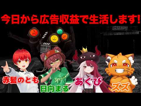 今日から動画の収益で食っていきます！【赤髪のとも/日向まる/あくび
