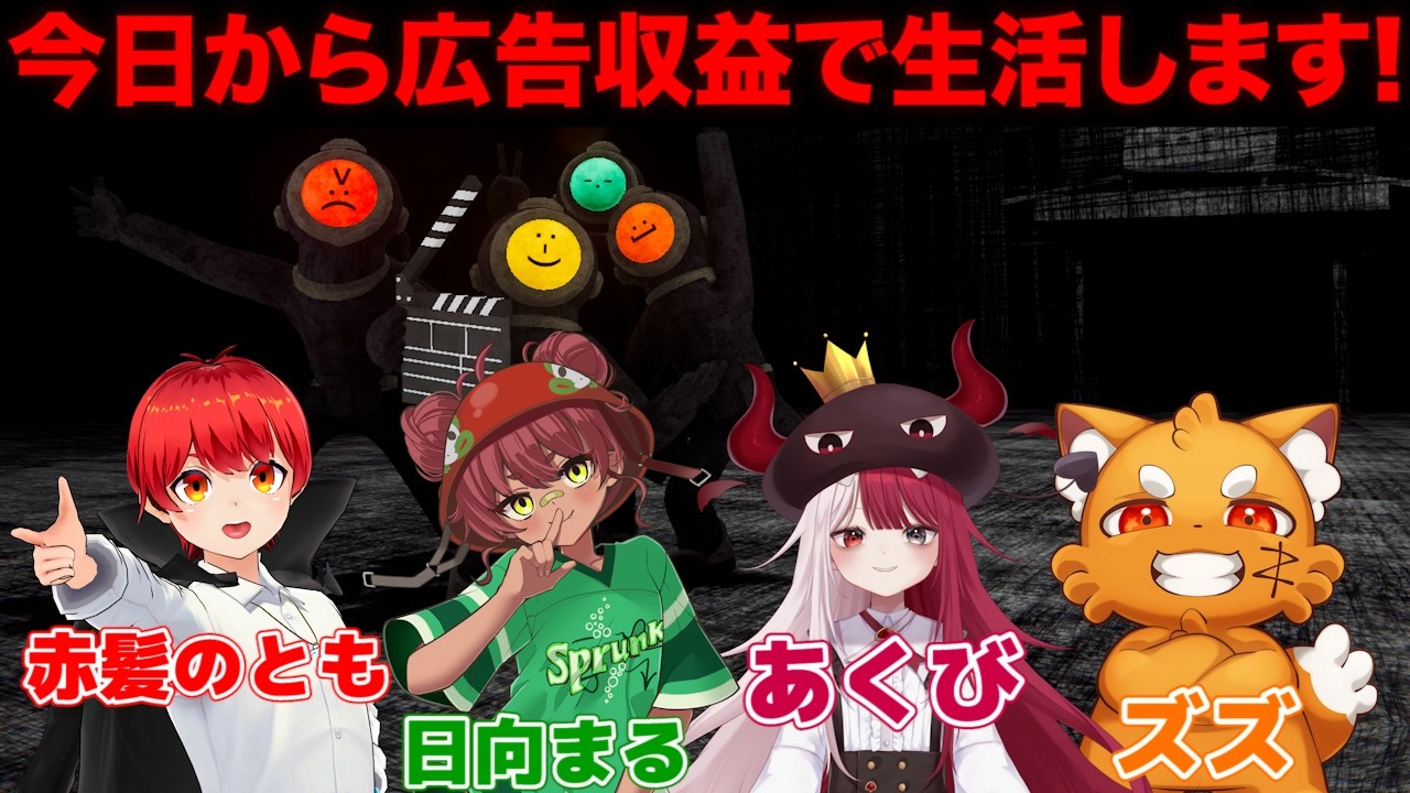 今日から動画の収益で食っていきます！【赤髪のとも/日向まる/あくび