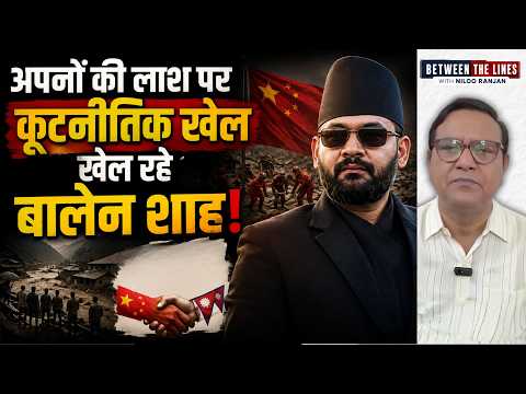 अपनों की लाश पर कूटनीतिक खेल? बालेन शाह की बड़ी गलती! Nepal Floods
