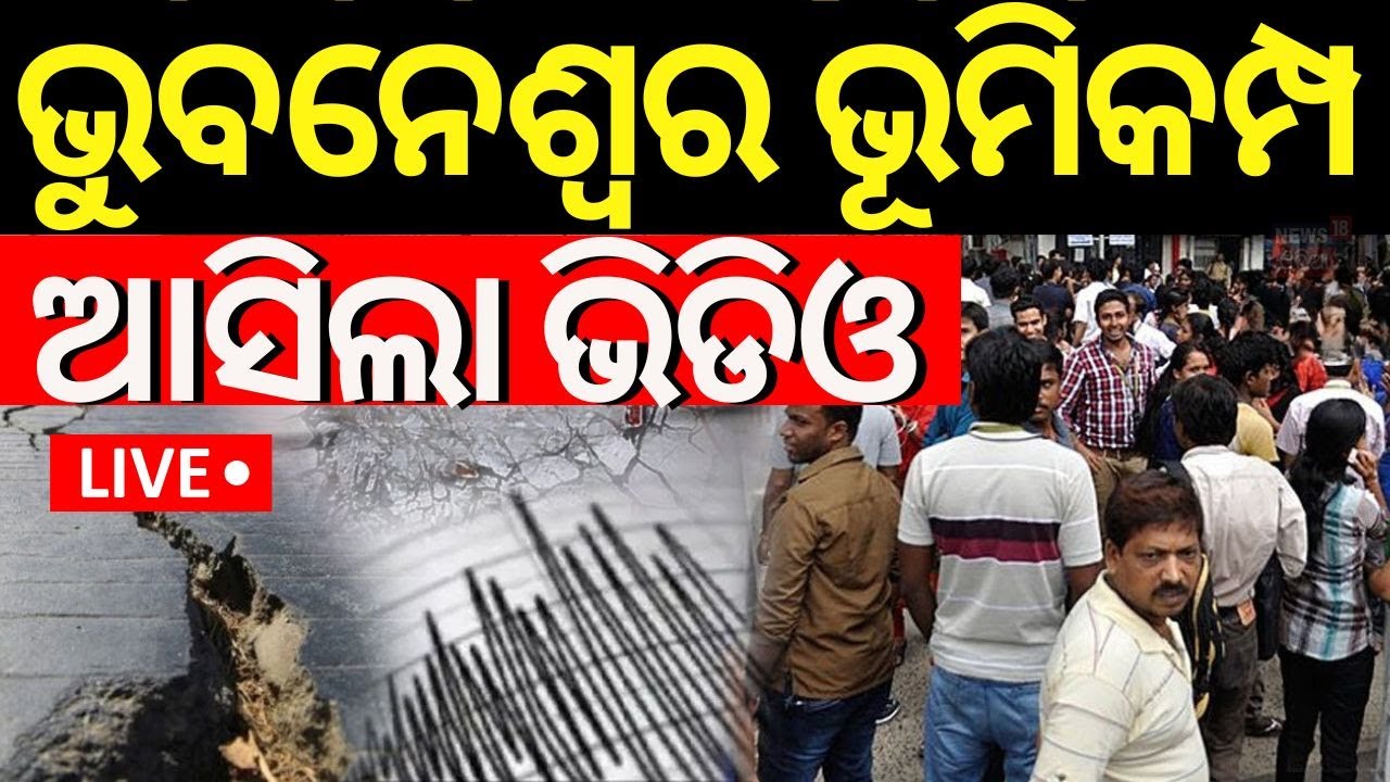 LIVE |ଭୁବନେଶ୍ବରରେ ଭୂମିକମ୍ପର ଭିଡିଓ | Earthquake In Bhubaneswar | Earthquake News Today