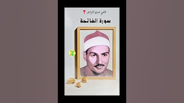 سورة الفاتحه من الليله التاريخيه للشيخ حمدى الزامل ❣️