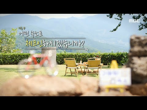 [구해줘숙소 예고] <strong>하동</strong> &amp;amp; 구례, 퇴사 후 떠나는 <strong>여행</strong>!, MBC 210908 방송