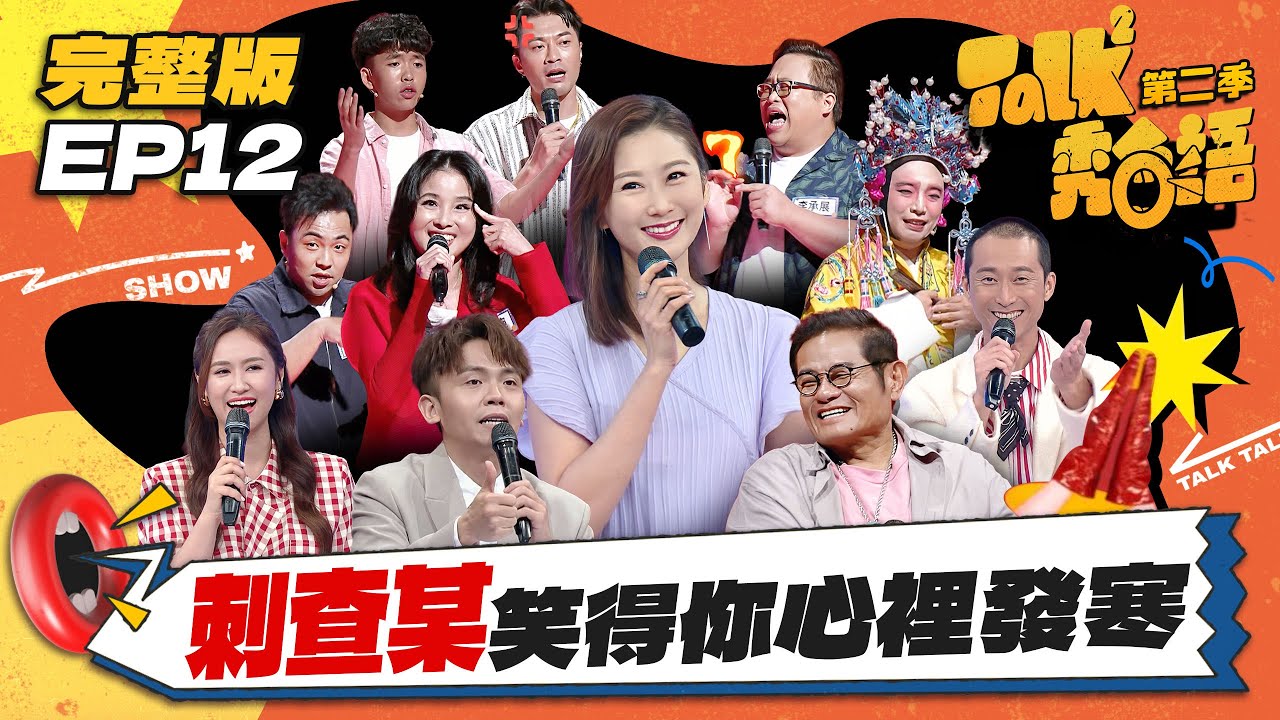 【Talk Talk秀台語 第二季】完整版EP12｜命理師批剋夫？呂文婉哀嘆「還沒剋死他」！選手抱怨不給分，陳珮騏自嘲：記仇的不只你一人｜Sandy吳姍儒 浩子 許效舜 黃豪平 陳珮騏｜公視台語台