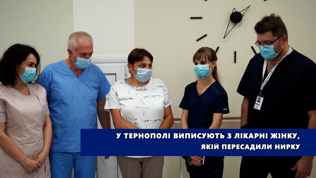 У Тернополі виписують з лікарні жінку, якій пересадили нирку