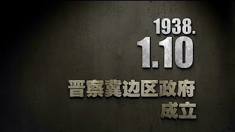 抗戰史上的今天 10 晉察冀邊區政府成立 - 天天要聞