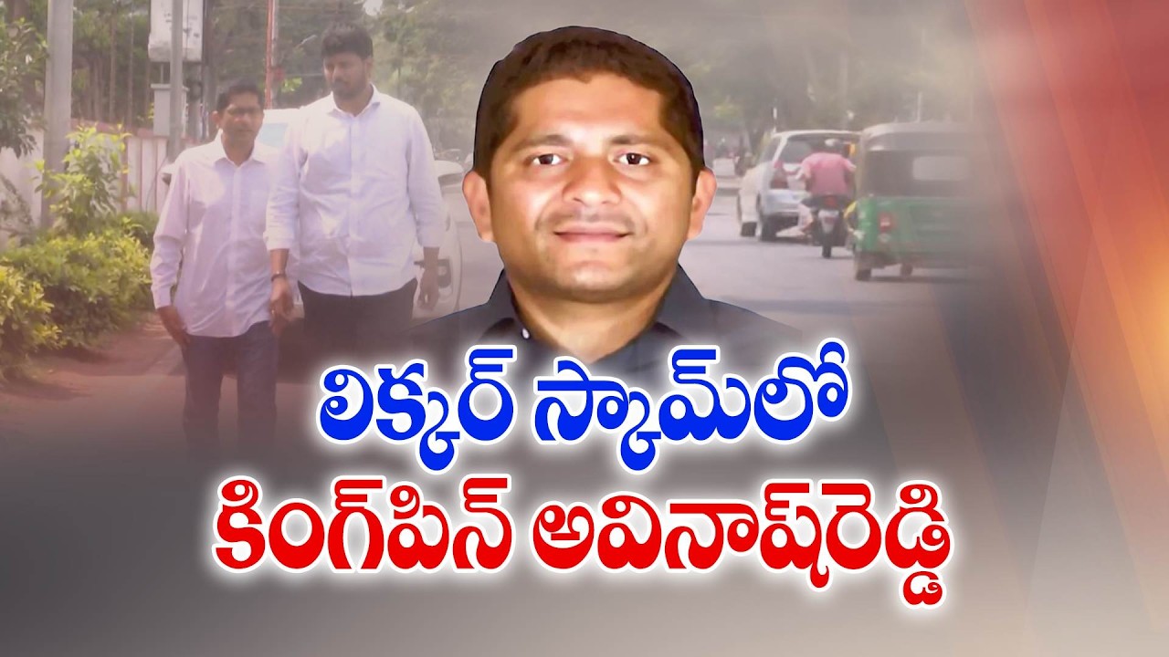 లిక్కర్ స్కాంలో కింగ్‌పిన్ అవినాష్‌రెడ్డి | Avinash Reddy Key Role @YCP Liquor Scam | Remand Report