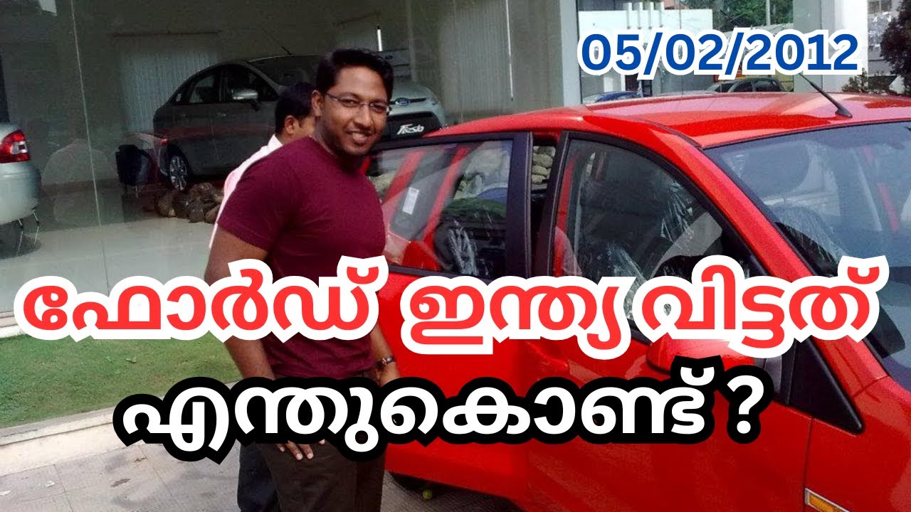 എന്തുകൊണ്ട് Ford ഇന്ത്യ വിട്ടു? ആരാണ് ഫോർഡിനെ ഇന്ത്യയിൽ നിന്ന് തുരത്തിയത് ?