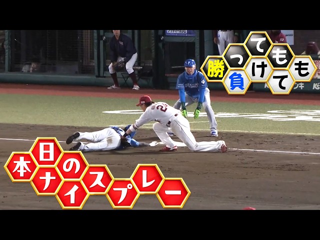 【勝っても】本日のナイスプレー【負けても】(2026年5月4日)