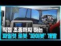 직접 비행기 조종하는 파일럿 로봇 '파이봇' 개발