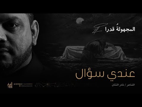 عندي سؤال الشيخ حسين الأكرف