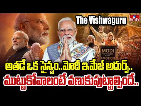 మోదీ ఇమేజ్‌ చూస్తే దిమ్మతిరగాల్సిందే.. | Pm Modi | Big Story | hmtv