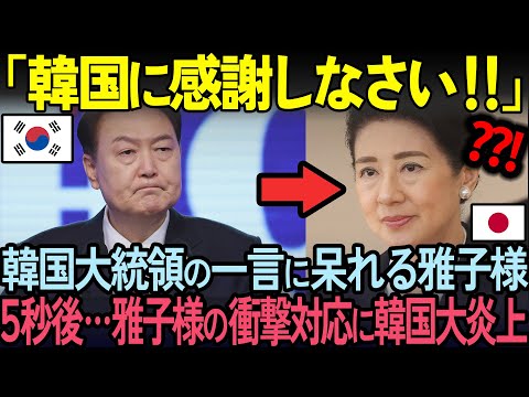 [Overseas Reactions] "Masako should be grateful to Korea!" The South Korean president takes advan...