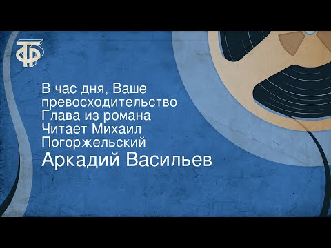 В час дня ваше превосходительство аудиокнига скачать