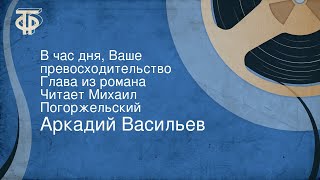 картинка: Аркадий Васильев. В час дня, Ваше превосходительство. Глава из романа. Читает Михаил Погоржельский
