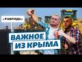 Трасса «Таврида», Аксенов и селфи | Важное из Крыма