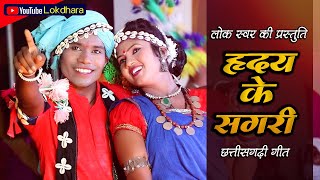 ह्रदय के सगरी म | HRIDAY KE SAGRI MA | लोकस्वर | CG SONG | @GuruBSinha