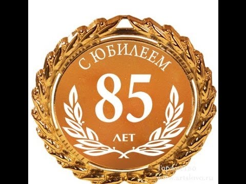 Поздравления С Днем 85 Летия Мужчине