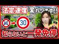 【知らないと一発免停?】2026年9月 法定速度が変わります!道路交通法が大幅改正!煽り運転・スピード違反が急増?新しい交通ルールが始まります。