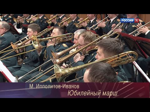 видео: "Юбилейный марш" (Михаил Ипполитов-Иванов)