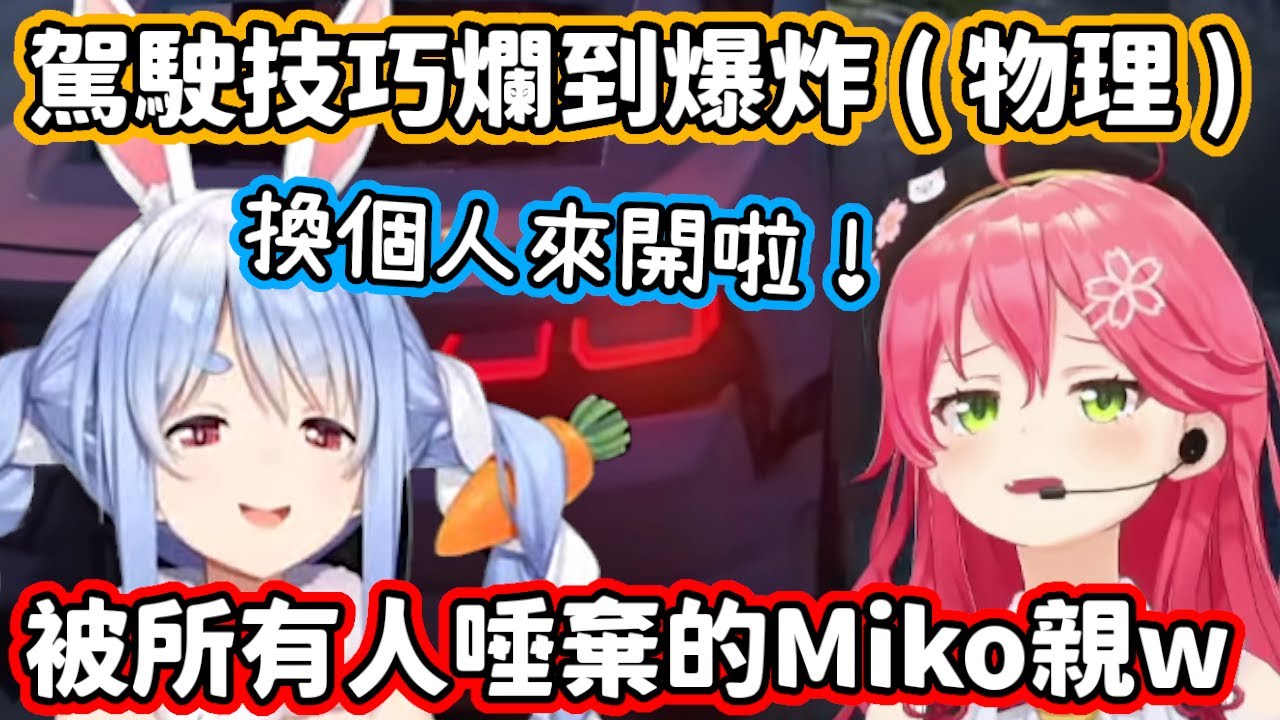 【holoGTA】駕駛技巧爛到極致，被所有載過的人狂唾棄的Miko親w【櫻巫女．兔田佩克拉．拉普拉斯／hololive中文】