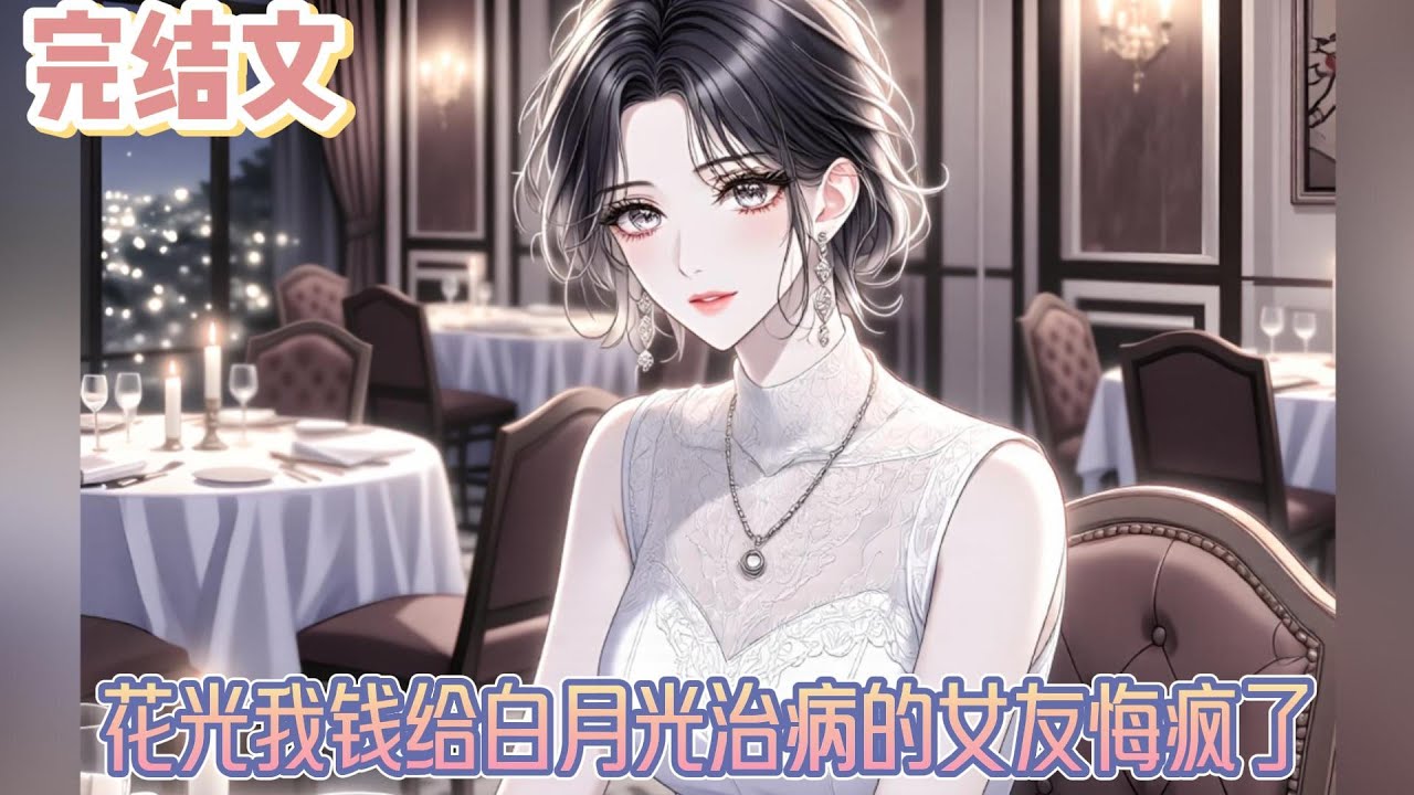 【完结文】《花光我钱给白月光治病的女友悔疯了》我终于明白，能照亮我人生道路的，从来不是别人。而是我自己。我就是光。