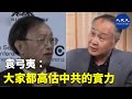 （中文字幕）袁弓夷表示在楊潔篪的會面如果七一前中共硬推《國安法》，就太沒有誠意了，大家都高估中共的實力了，中共手中已經沒牌才有這場見面會  | #香港大紀元新唐人聯合新聞頻道